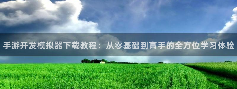 pc长运娱乐官网吧预测：手游开发模拟器下载教程：从零基础到高