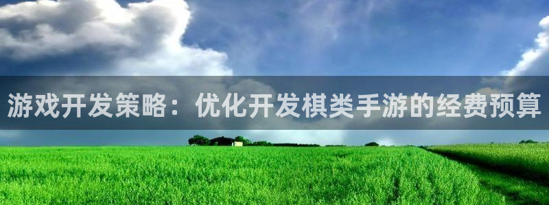 长运娱乐官网下载苹果：游戏开发策略：优化开发棋类手游的经费预