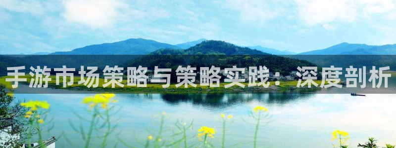 长运娱乐官网预测在线预测专业28：手游市场策略与策略实践：深