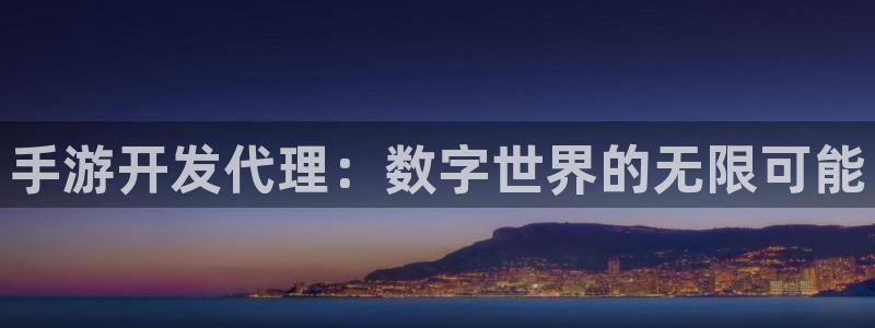 长运娱乐官网结果查询：手游开发代理：数字世界的无限可能