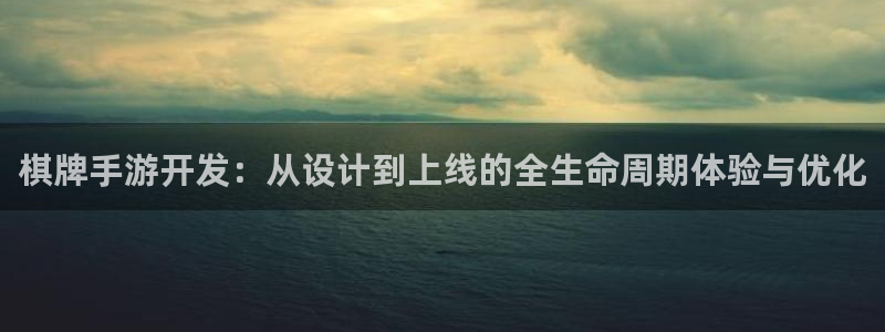 长运娱乐官网云集预测结果：棋牌手游开发：从设计到上线的全生命