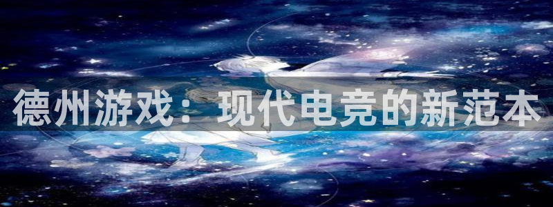 长运娱乐官网官方网站手机版：德州游戏：现代电竞的新范本