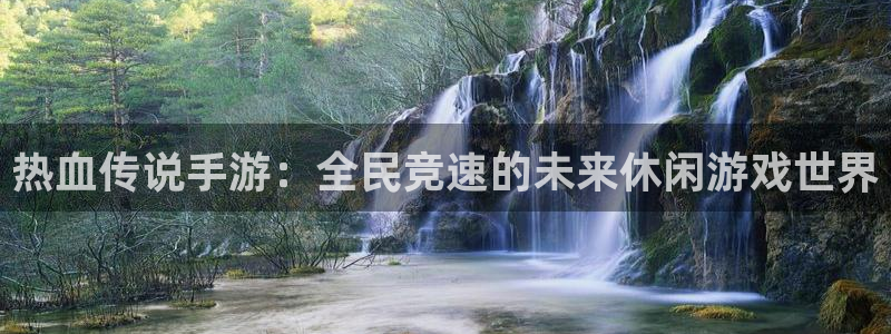 长运娱乐官网杀最厉害三个组合是谁：热血传说手游：全民竞速的未