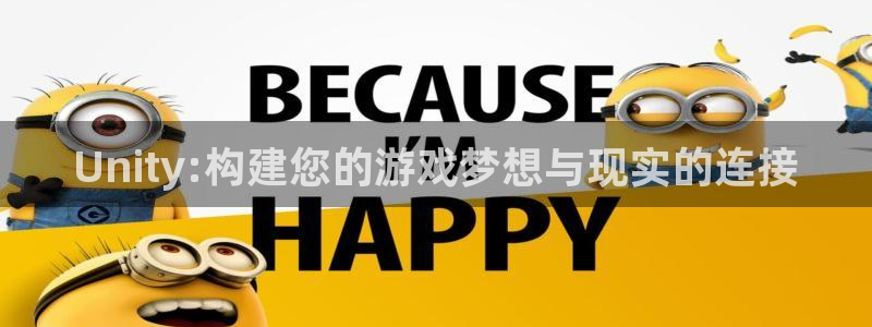 长运娱乐官网吧：Unity:构建您的游戏梦想与现实的连接