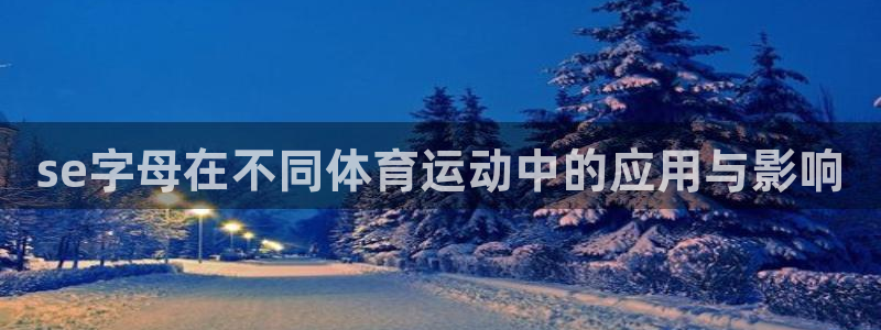 谈球吧体育：se字母在不同体育运动中的应用与影响
