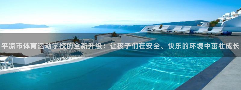谈球吧体育官网：平凉市体育运动学校的全新升级：让孩子们在安全、快乐的环境中茁壮成长