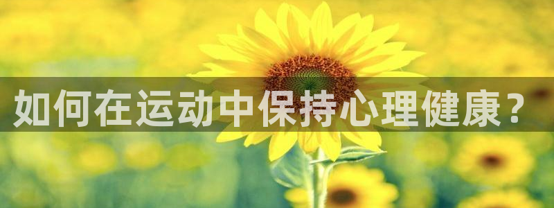 谈球吧体育官网：如何在运动中保持心理健康？