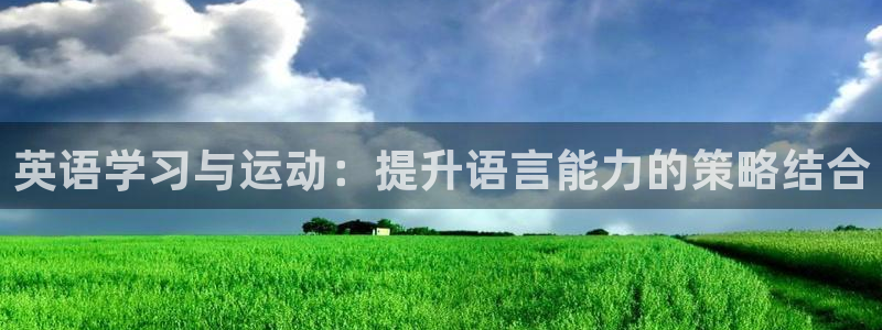 谈球吧：英语学习与运动：提升语言能力的策略结合