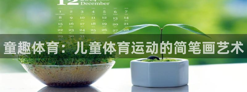 谈球吧：童趣体育：儿童体育运动的简笔画艺术