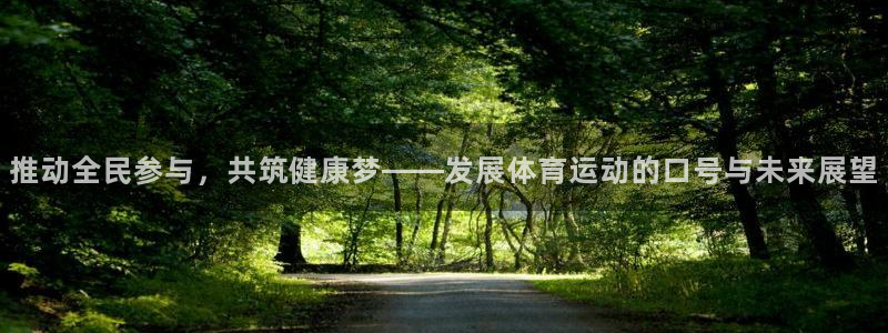 谈球吧体育官网：推动全民参与，共筑健康梦——发展体育运动的口号与未来展望