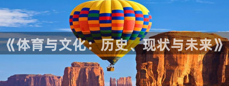 谈球吧体育：《体育与文化：历史、现状与未来》